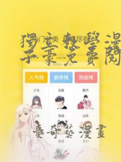 独立教学漫画吴子豪免费阅读最新