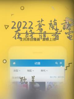 2022苍兰诀在线观看电视剧全集免费