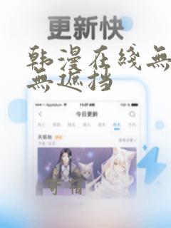 韩漫在线无删减无遮挡