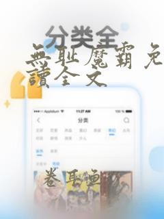 无耻魔霸免费阅读全文