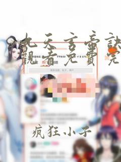 九天玄帝诀在线观看免费完整版