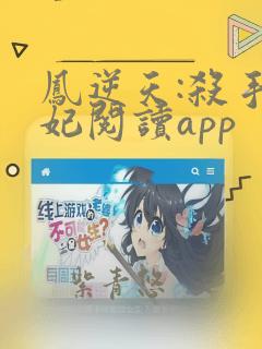 凤逆天:杀手狂妃阅读app