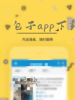 包子app下载