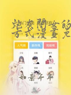 炮灰闺女的生存方式漫画免费下拉式漫画站