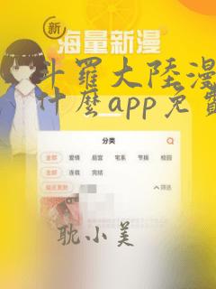 斗罗大陆漫画用什么app免费