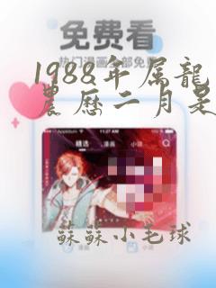 1988年属龙农历二月是什么命