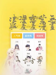 浪漫露营无删减版羞羞漫画