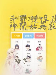 斗罗:从俘获女神开始无敌在线小说