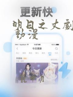 明日之丈剧场版 动漫