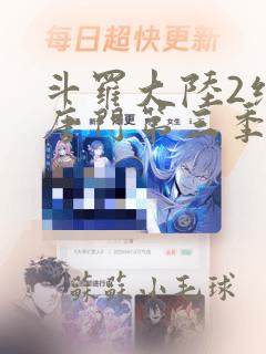 斗罗大陆2绝世唐门第三季免费全集