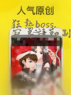 狂热boss,宠妻请节制漫画