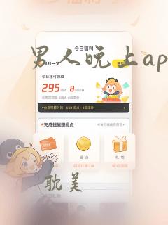 男人晚上app