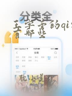 王字旁的qi字有哪些