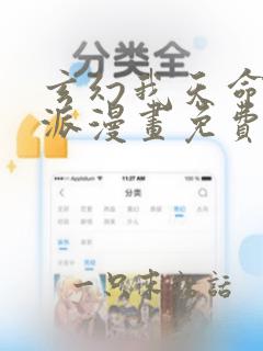 玄幻我天命大反派漫画免费