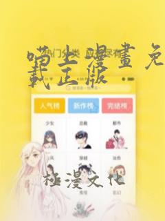 喵上漫画免费下载正版