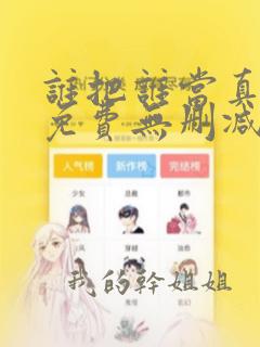 谁把谁当真漫画免费无删减