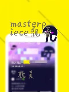 masterpiece观看