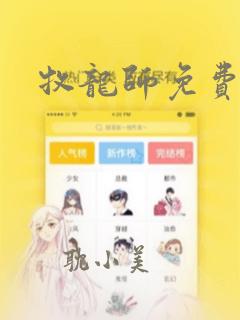 牧龙师免费漫画