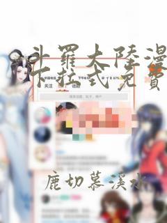 斗罗大陆漫画版下拉式免费