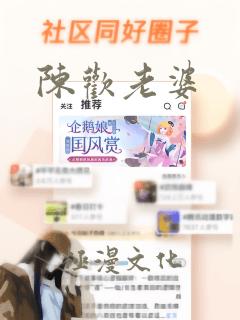 陈欢老婆