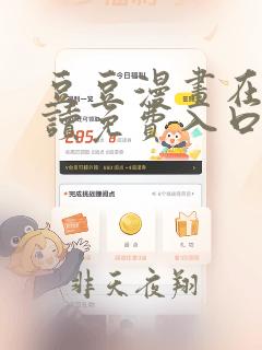 豆豆漫画在线阅读免费入口