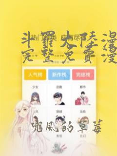 斗罗大陆漫画2完整免费漫画