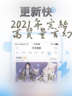 2021年完结高质量玄幻小说