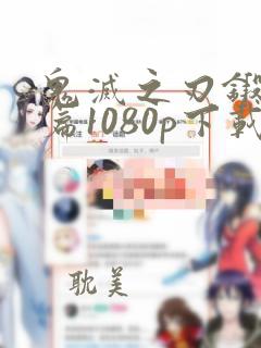 鬼灭之刃锻刀村篇1080p下载