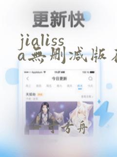 jialissa无删减版在线观看