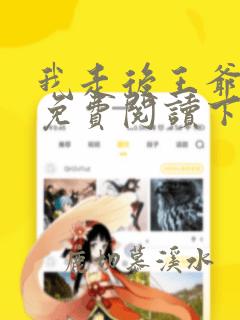 我走后王爷漫画免费阅读下拉式