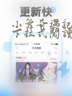 小舞奇遇记漫画下拉式阅读第一章