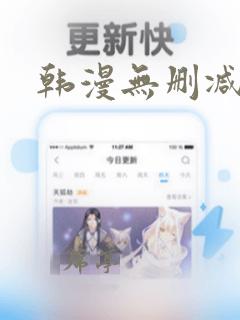 韩漫无删减