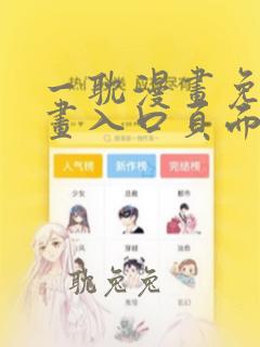 一耽漫画免费漫画入口页面