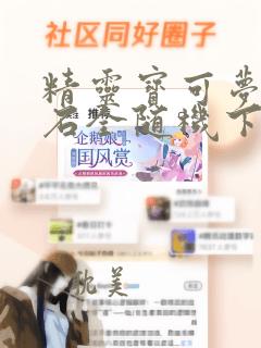 精灵宝可梦绿宝石全随机下载