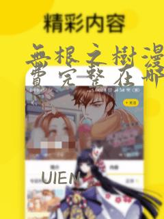 无根之树漫画免费完整在哪看