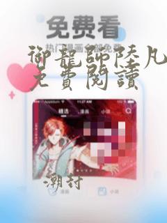 御龙师陆凡漫画免费阅读