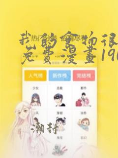 我的食物很可爱免费漫画190