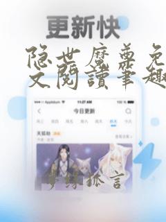 隐世魔尊免费全文阅读笔趣阁