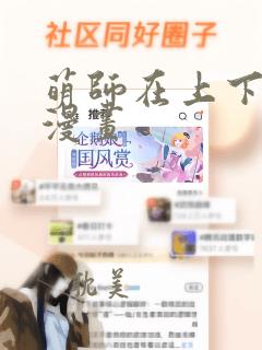 萌师在上下拉式漫画