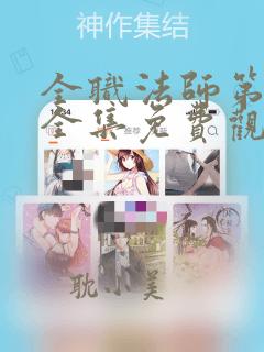 全职法师第6季全集免费观看动漫