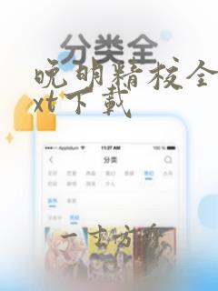 晚明精校全本txt下载