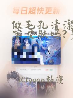 做毛孔清洁会伤害皮肤吗?多久一次好?