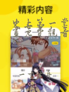 史上第一掌门漫画免费观看下拉式