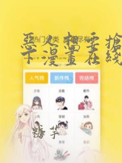 恶人想要抢救一下漫画在线看免费