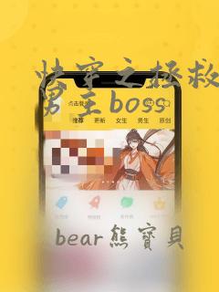 快穿之拯救黑化男主boss