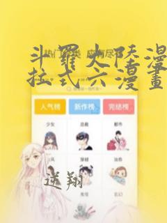 斗罗大陆漫画下拉式六漫画终极斗罗