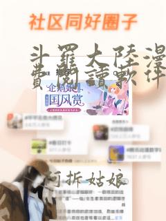 斗罗大陆漫画免费阅读软件下载