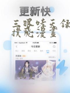 三眼哮天录漫画扑飞漫画