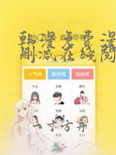 韩漫免费漫画无删减在线阅读