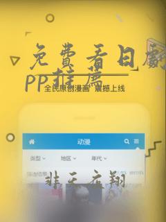 免费看日剧的app推荐